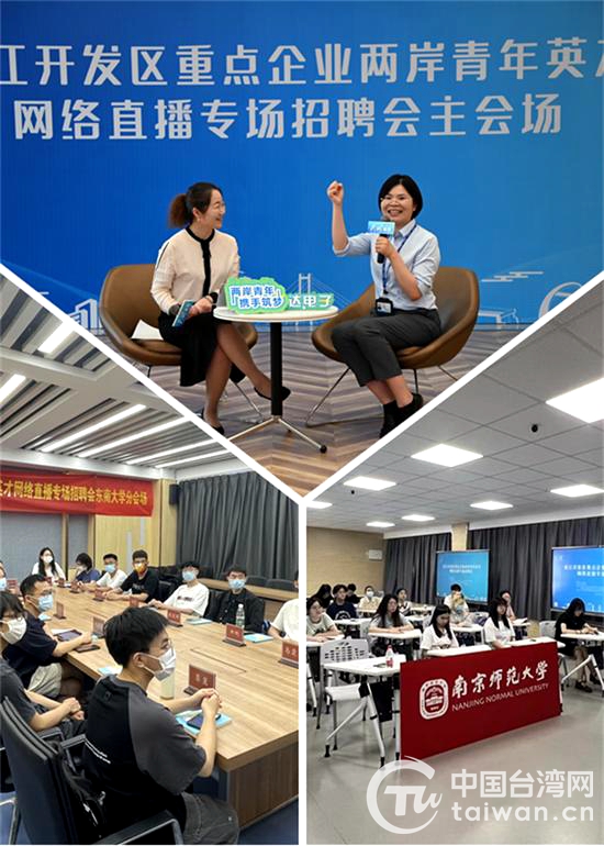 蘇州吳江開發區重點企業面向高校台灣大學生直播招聘
