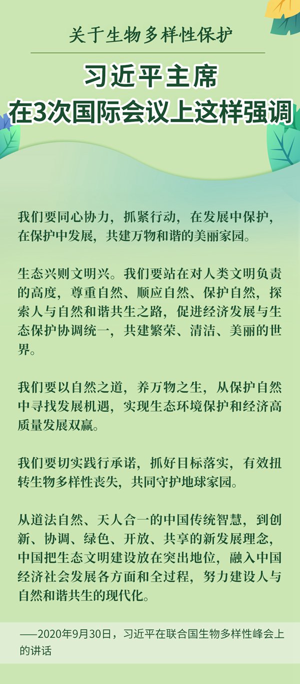 關於生物多樣性保護，習近平主席在3次國際會議上這樣強調