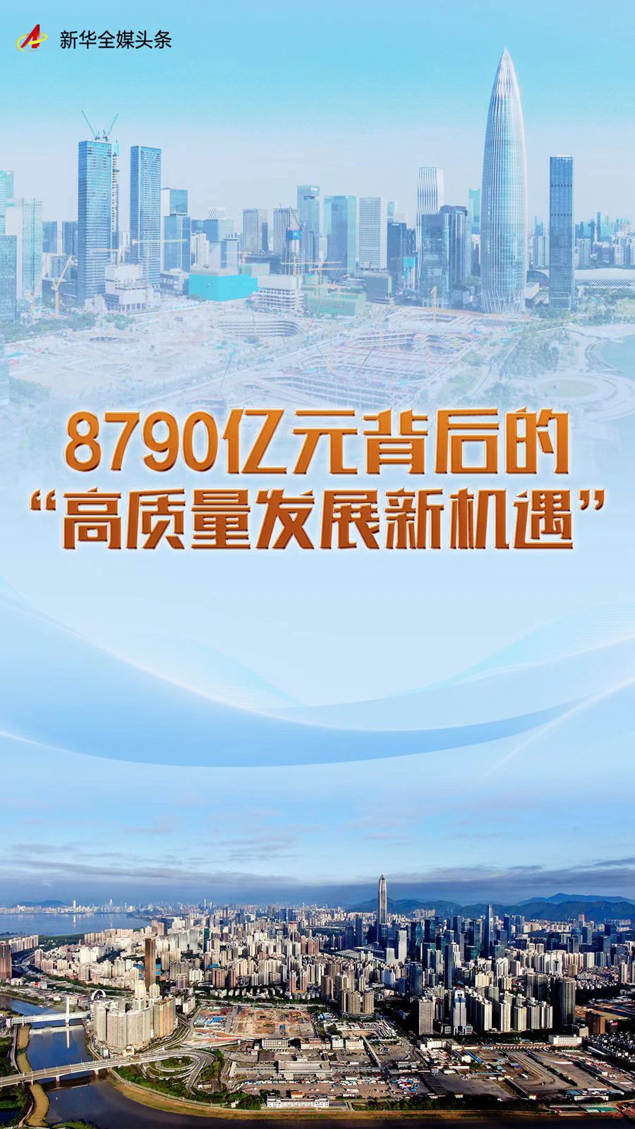 8790億元背後的“高品質發展新機遇”——深圳全球招商大會一線觀察