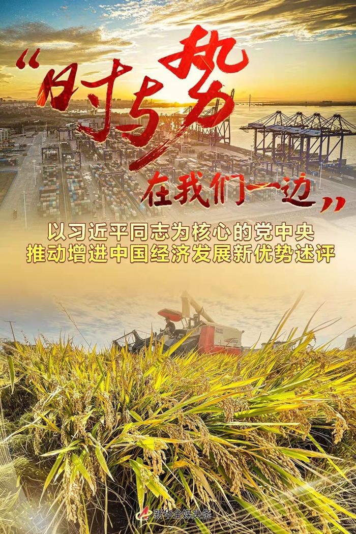 “時與勢在我們一邊”——以習近平同志為核心的黨中央推動增進中國經濟發展新優勢述評