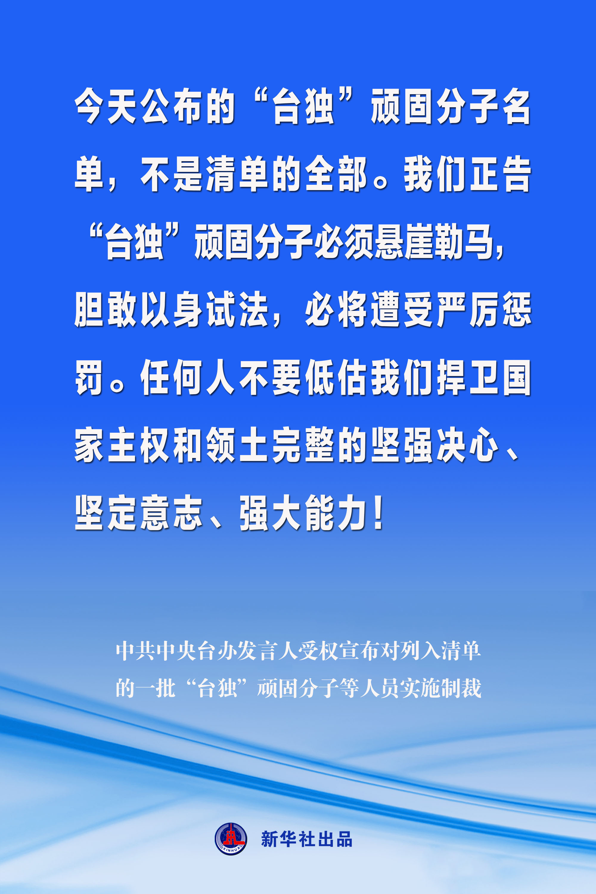 海報丨中共中央臺辦發言人受權宣佈對列入清單的一批“台獨”頑固分子等人員實施制裁