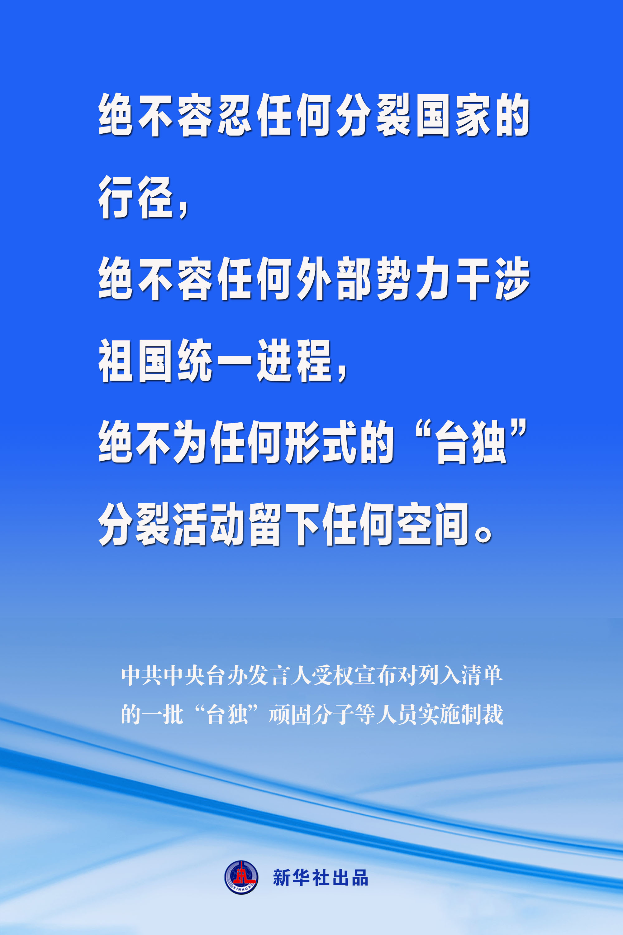 海報丨中共中央臺辦發言人受權宣佈對列入清單的一批“台獨”頑固分子等人員實施制裁