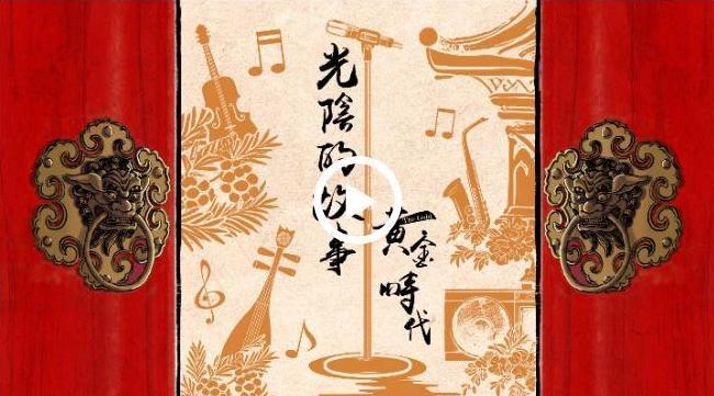 黃金時代：聽過去的故事 唱未來的歌_fororder_截圖錄屏_選擇區域_20230602163453