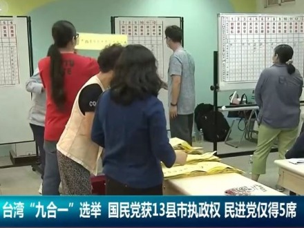 一位台灣人看台灣地區“九合一”選舉結果的意義_fororder_1136.JPG