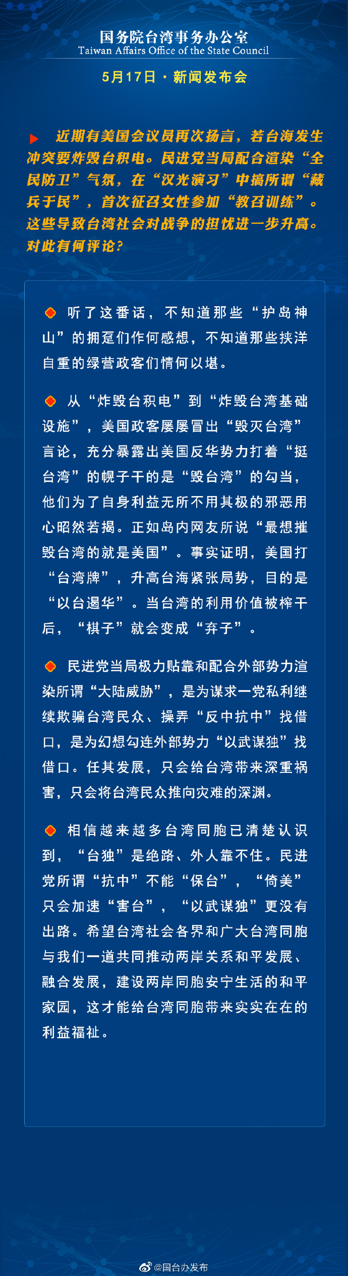 國務院台灣事務辦公室5月17日·新聞發佈會