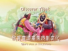 發現西藏：帶你感受藏文化的“活化石”—藏戲