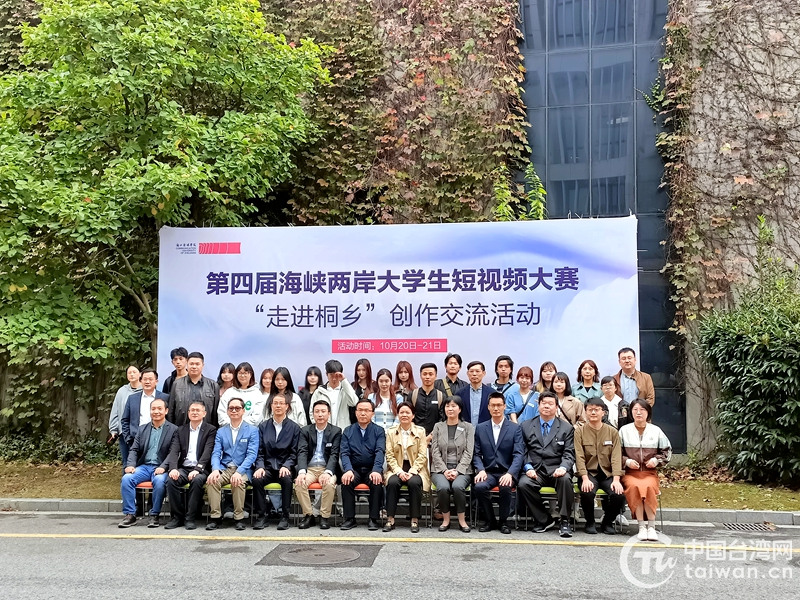 “玩轉”短視頻！兩岸大學生以影像為媒促“桐臺”交流