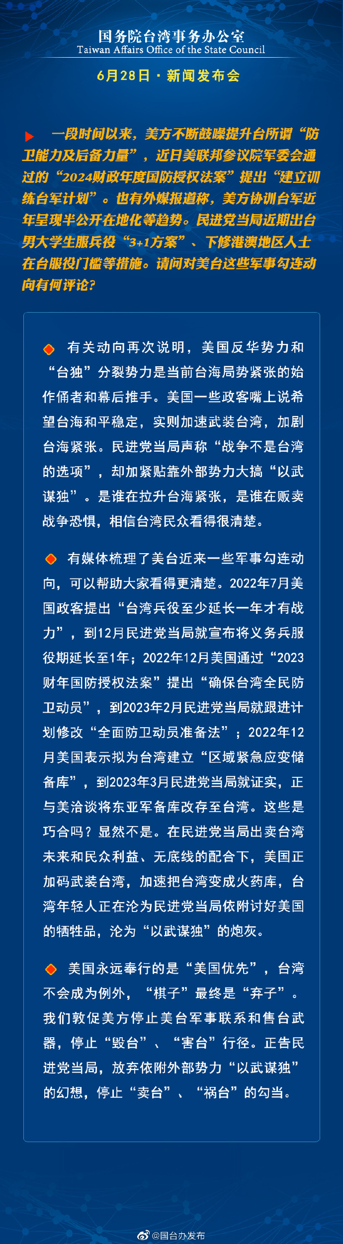 國務院台灣事務辦公室6月28日·新聞發佈會