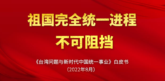 祖國統一進程不可逆轉 台灣同胞要看清歷史大勢