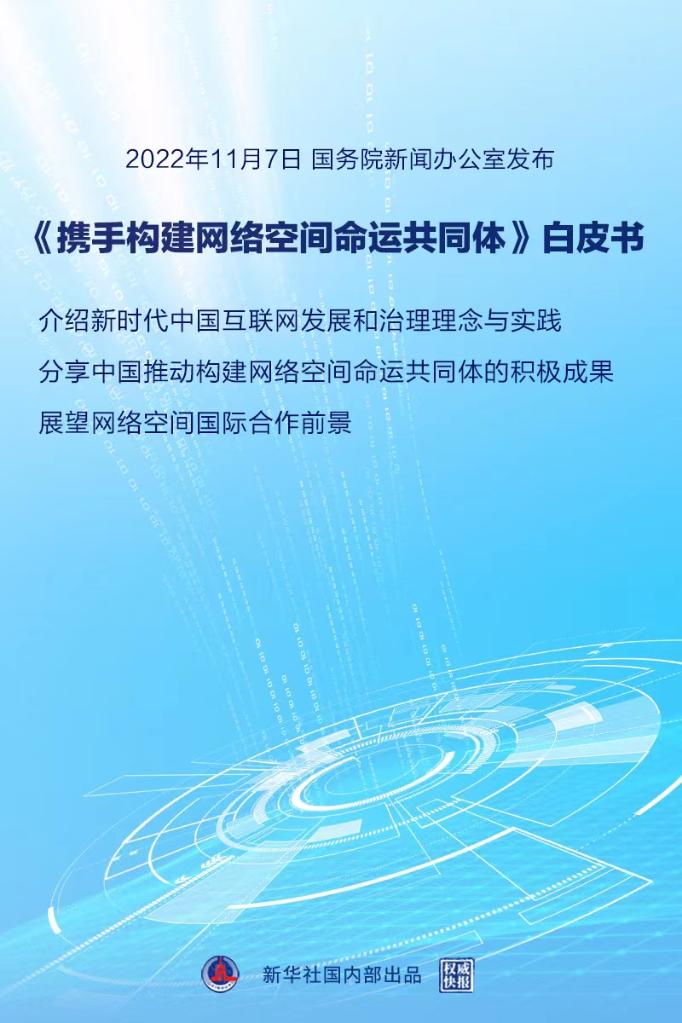 國務院新聞辦公室發佈《攜手構建網絡空間命運共同體》白皮書