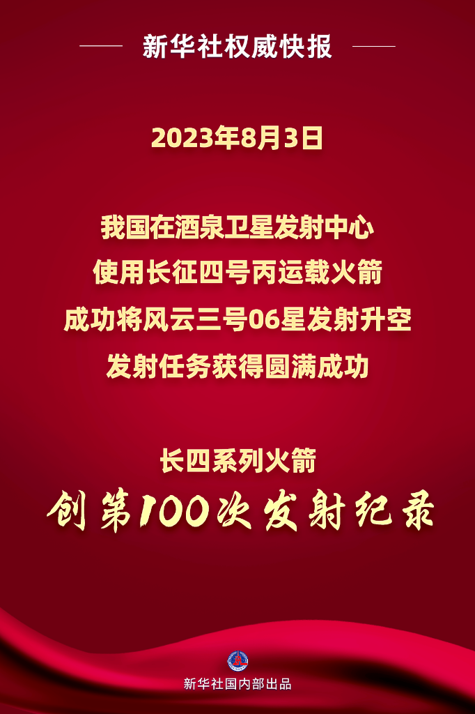 第100次發射！長征四號系列運載火箭成功發射風雲三號06星