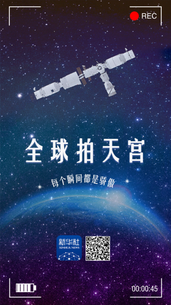 全球拍天宮丨“太空出差三人組”：下一站，地球家園！