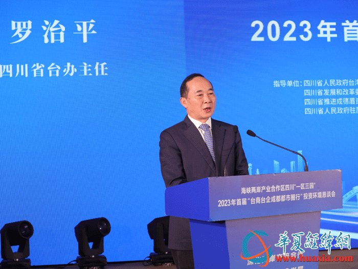 2023年首屆“臺商臺企成都都市圈行”投資環境懇談會在成都舉行