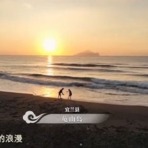 台灣青年看《航拍中國》台灣篇 述説他們心中的寶島