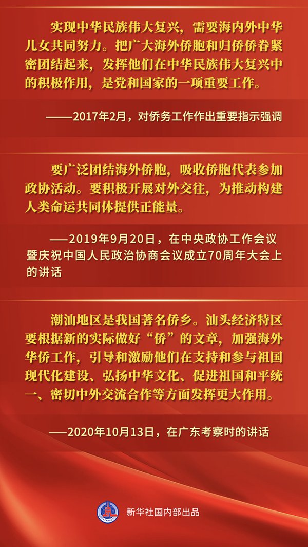 重溫金句，感受總書記對海外僑胞的深情關切