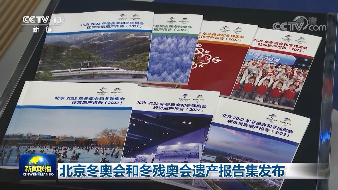 北京冬奧會和冬殘奧會遺産報告集發佈