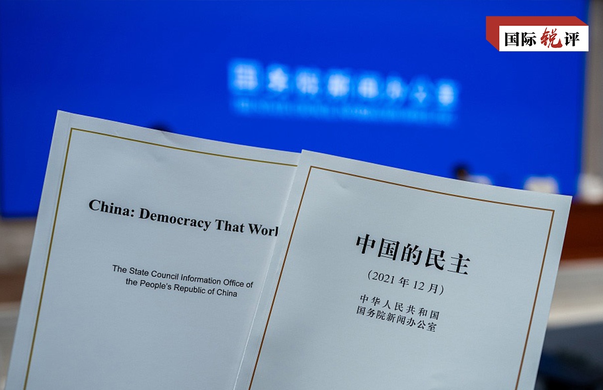 國際銳評：什麼是真民主、好民主？不妨看看中國的民主