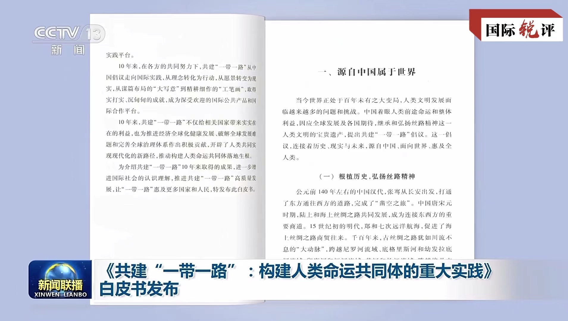 國際銳評丨走過十年 這個倡議何以取得實打實、沉甸甸的成就？