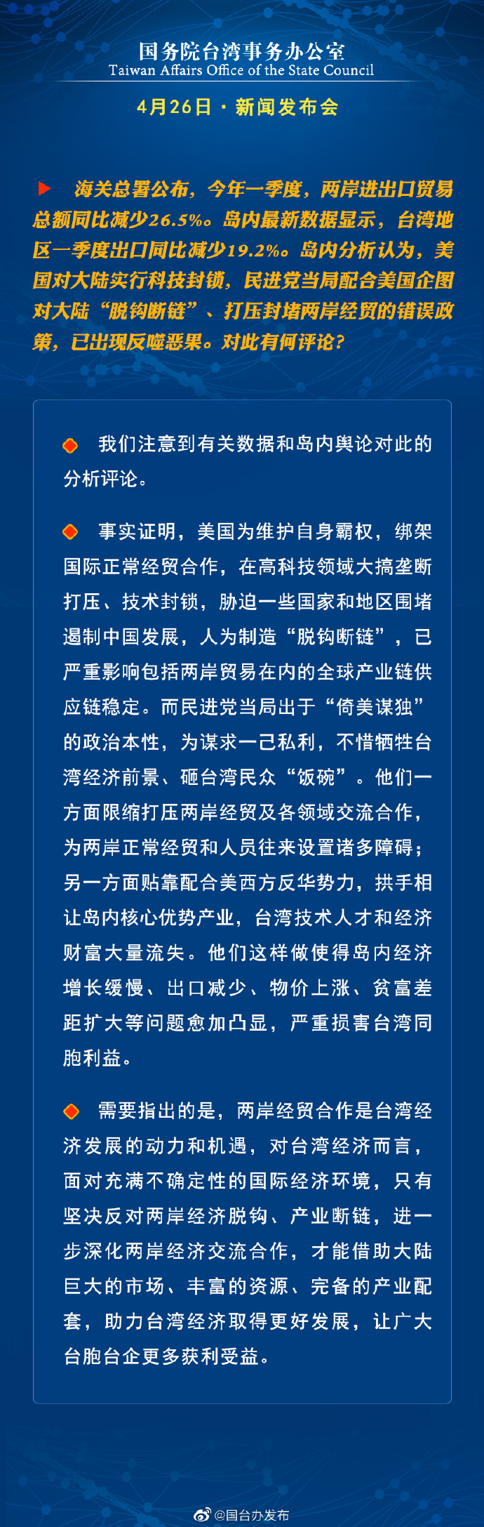 國務院台灣事務辦公室4月26日·新聞發佈會