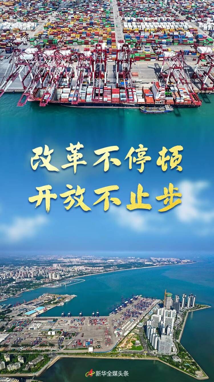 奮進新征程 建功新時代·非凡十年丨改革不停頓 開放不止步——新時代全面深化改革開放述評