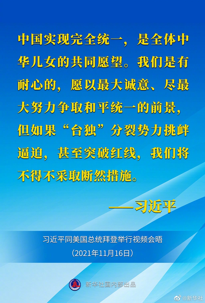 習近平：中國實現完全統一，是全體中華兒女的共同願望。我們是有耐心的，願以最大誠意、盡最大努力爭取和平統一的前景，但如果“台獨”分裂勢力挑釁逼迫，甚至突破紅線，我們將不得不採取斷然措施