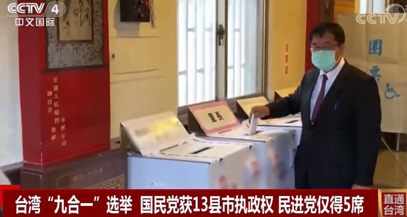 台灣地區“九合一”選舉結果彰顯台灣主流民意