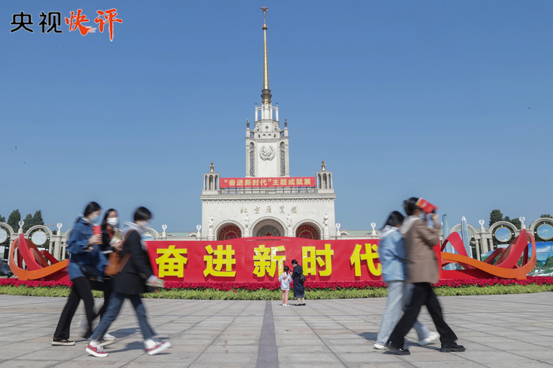 【央視快評】踔厲奮發 勇毅前行，努力創造更加燦爛的明天