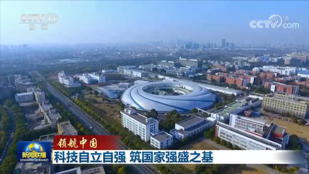 領航中國丨科技自立自強 築國家強盛之基