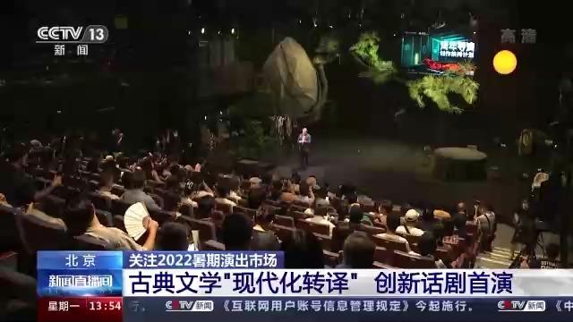 國家話劇院：古典文學“現代化轉譯”創新話劇首演