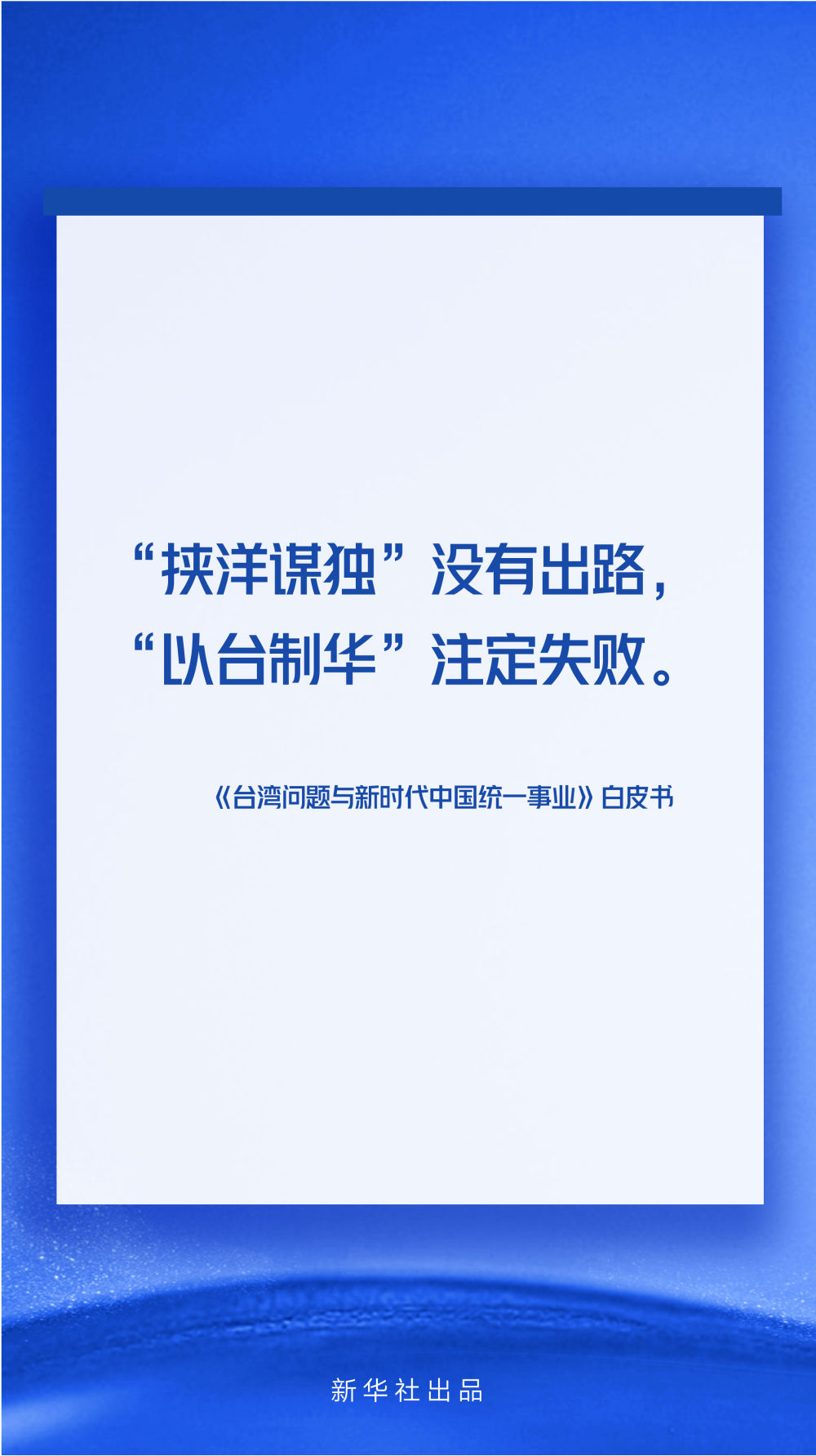 海報丨《台灣問題與新時代中國統一事業》白皮書速覽