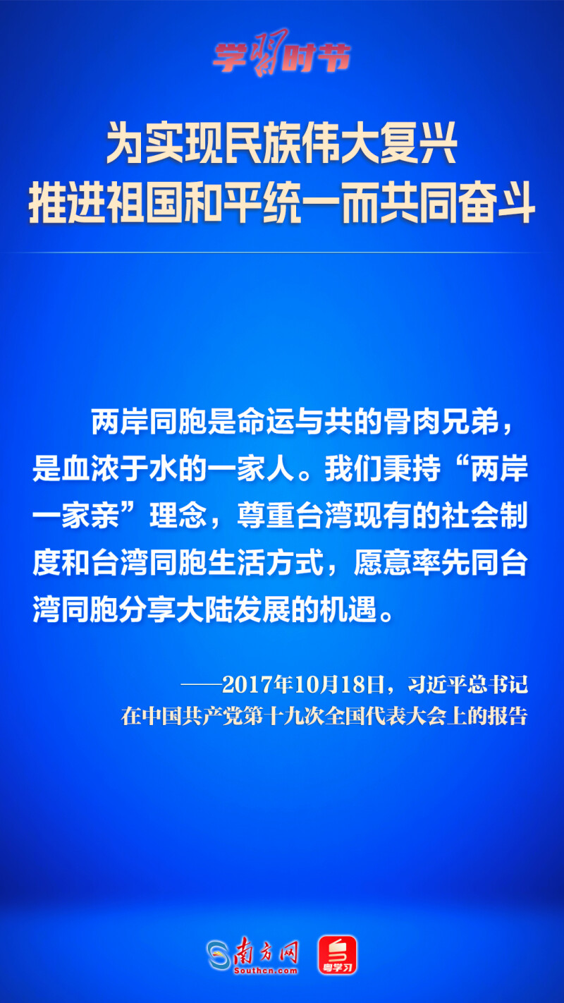 為實現民族偉大復興 推進祖國和平統一而共同奮鬥