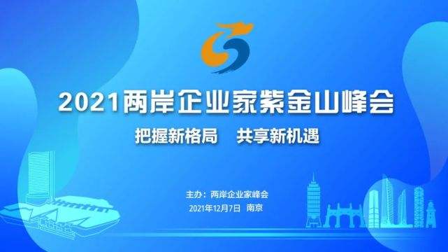 2021兩岸企業家紫金山峰會今日開幕