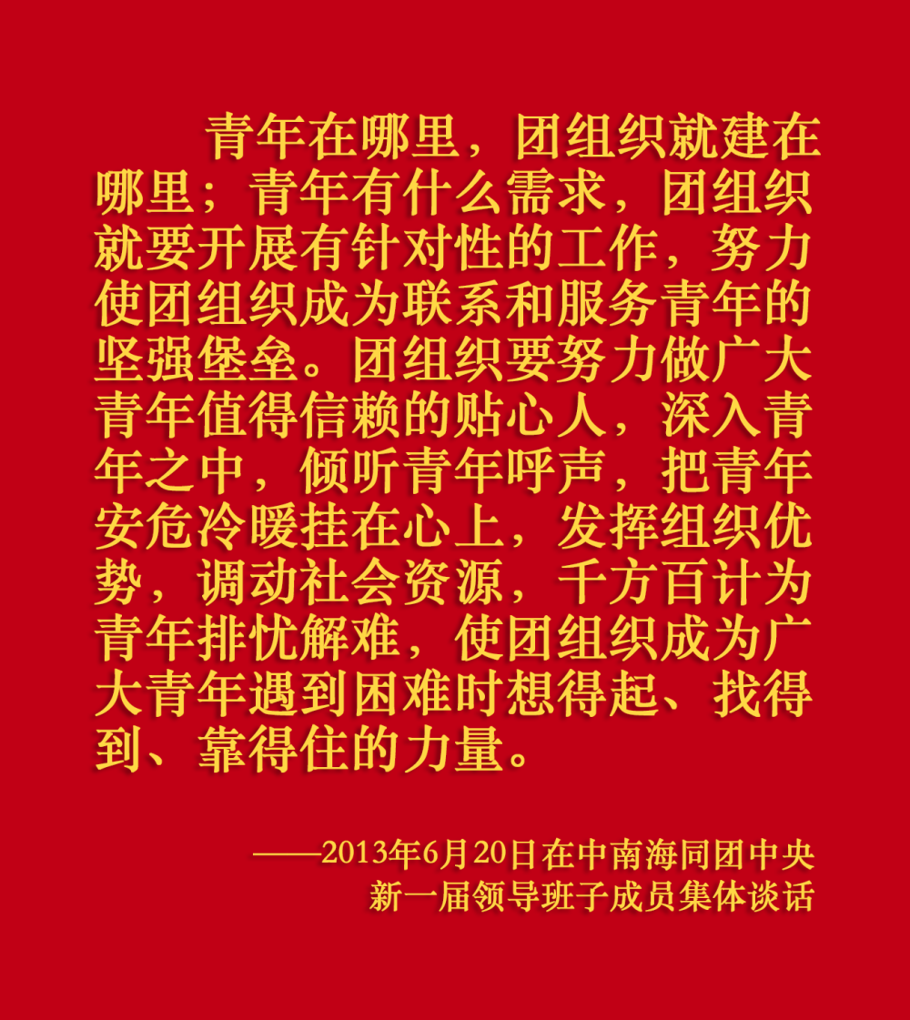 關於共青團工作，總書記這樣囑託