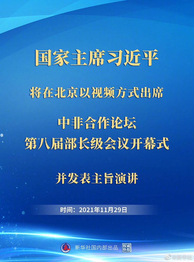 習近平將出席中非合作論壇第八屆部長級會議開幕式