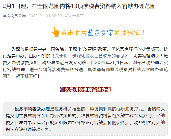 國家稅務總局：2月1日起，這13項涉稅費資料納入容缺辦理範圍