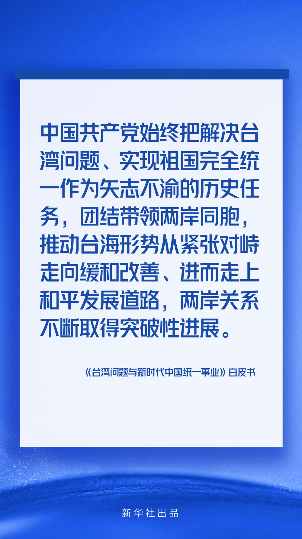 海報丨《台灣問題與新時代中國統一事業》白皮書速覽