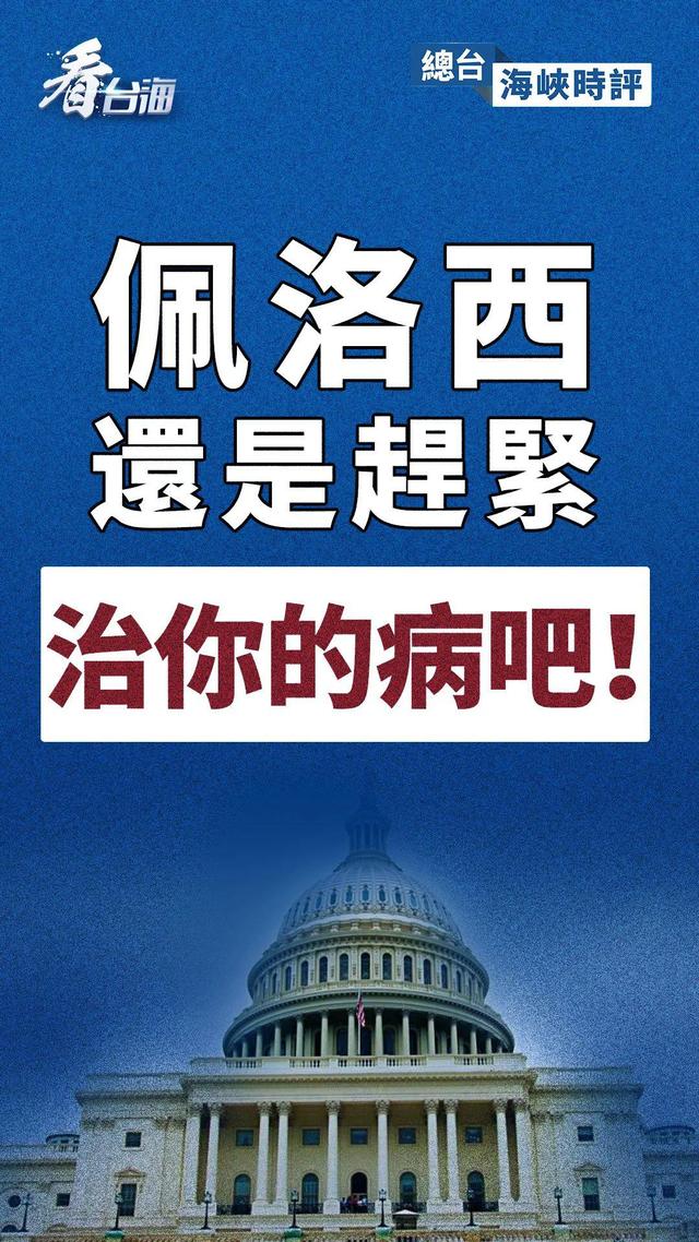 總臺海峽時評｜佩洛西，還是趕緊治你的病吧！