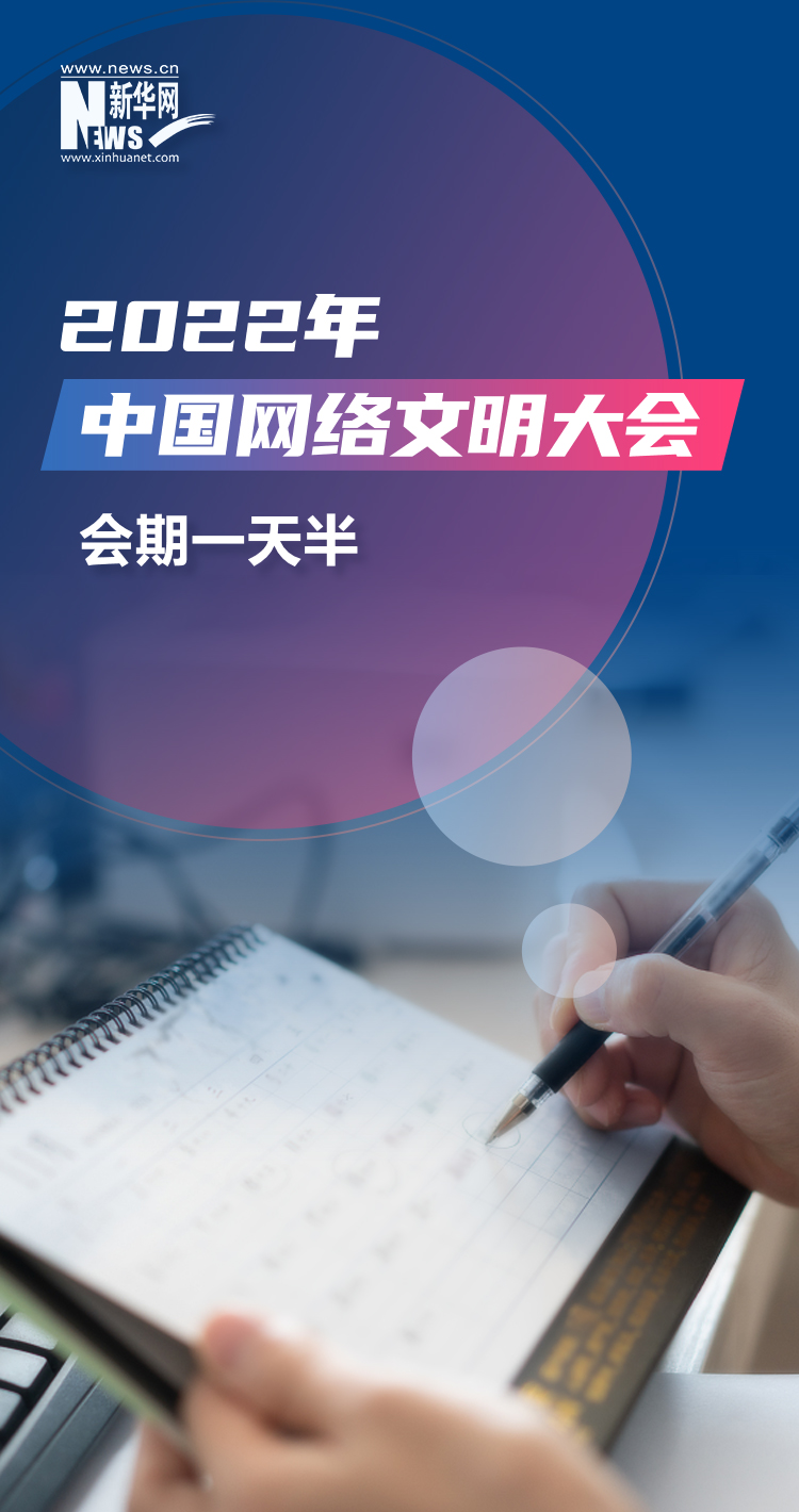 搶先看！2022中國網絡文明大會將有這些安排