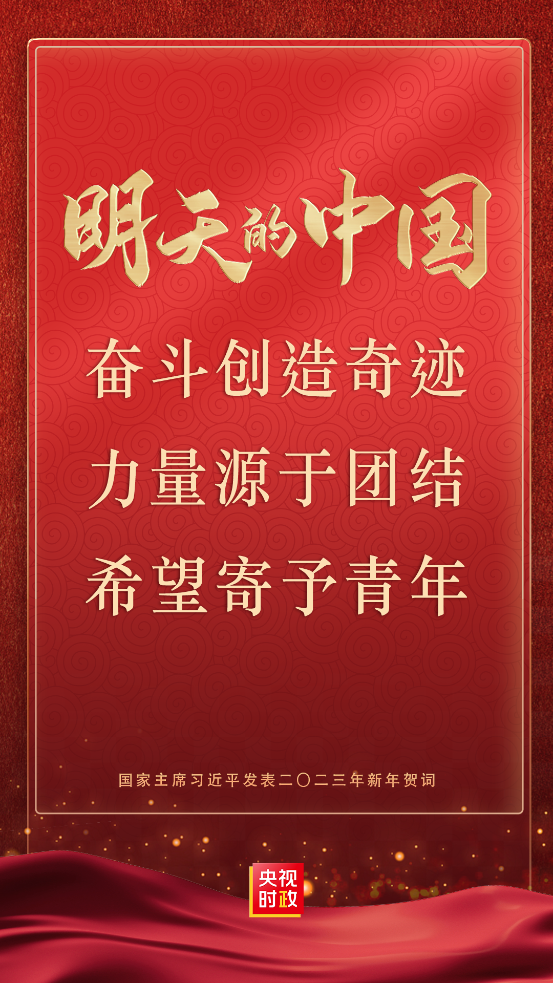 金句來了！國家主席習近平發表二〇二三年新年賀詞