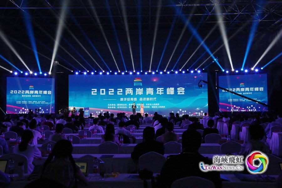 2022兩岸青年峰會在北京舉辦