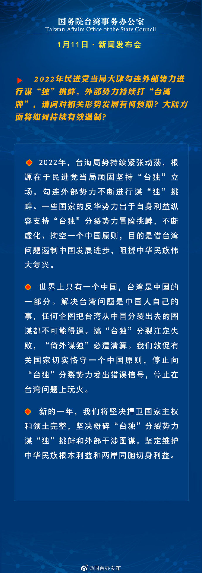 國務院台灣事務辦公室1月11日·新聞發佈會