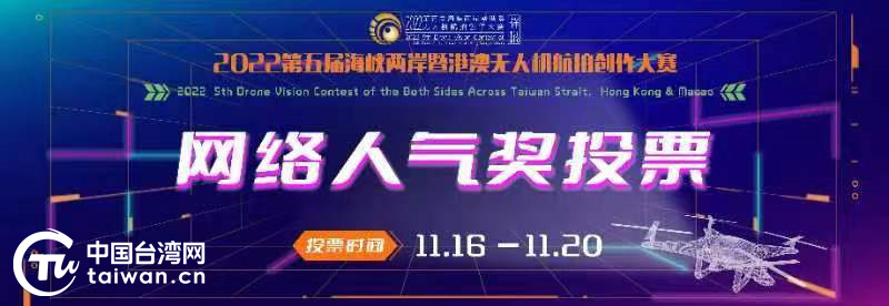 第五屆海峽兩岸暨港澳無人機航拍創作大賽網絡人氣獎開始投票啦！