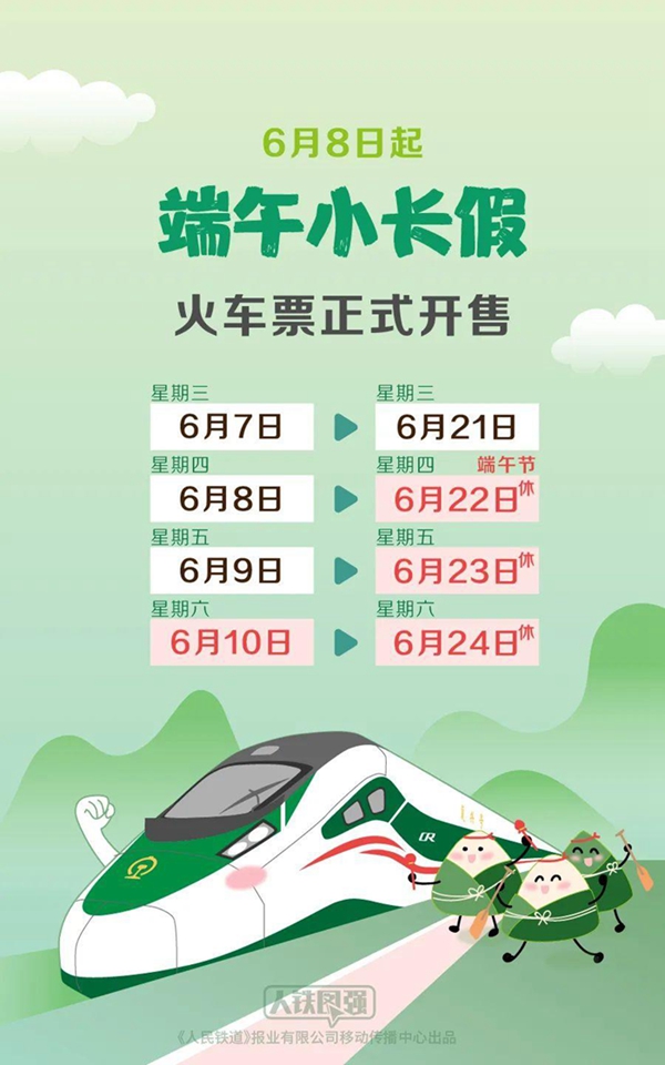 @端午節有出行計劃的小夥伴們 該買火車票啦！