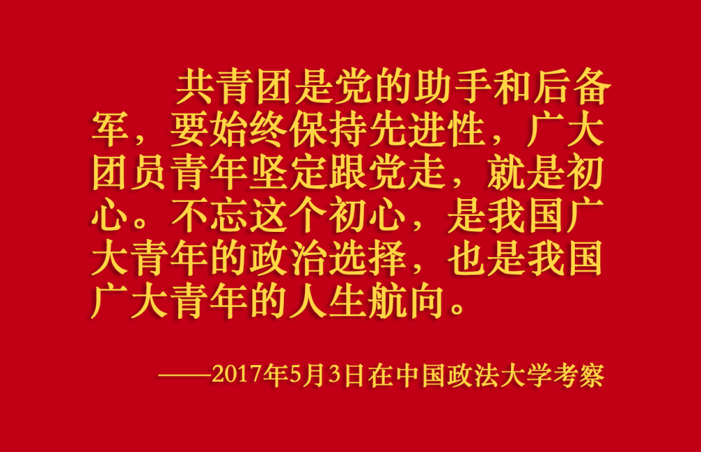 關於共青團工作，總書記這樣囑託