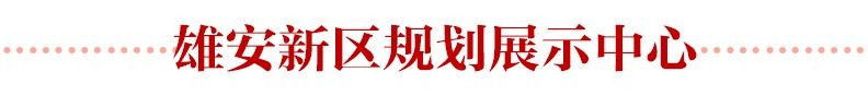 總書記關心的“未來之城”建設得怎麼樣了？