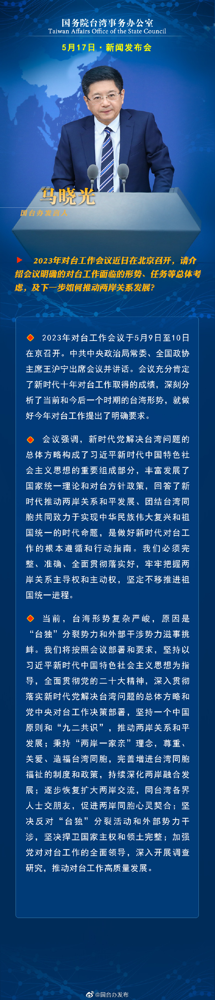 國務院台灣事務辦公室5月17日·新聞發佈會
