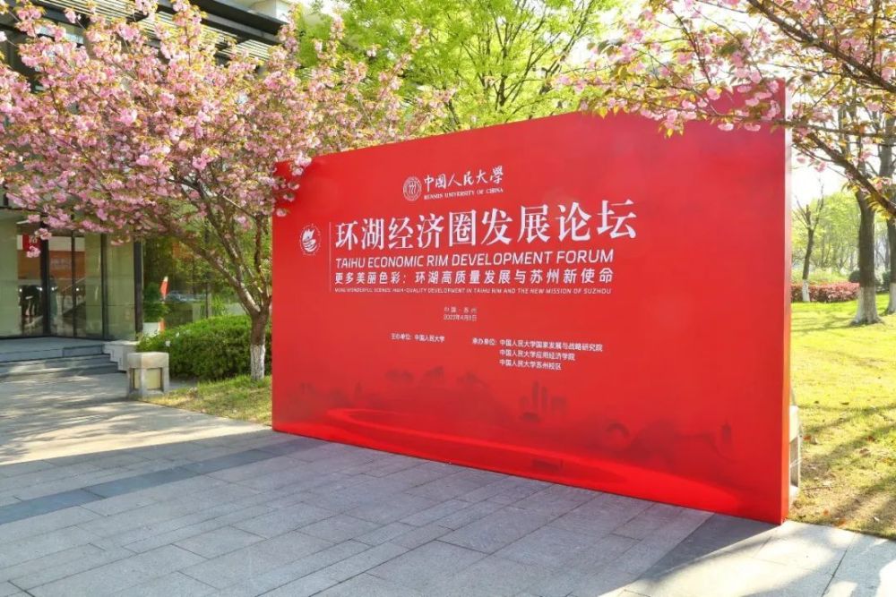 中國人民大學創辦首屆環湖經濟圈發展論壇