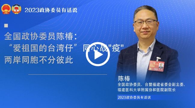 全國政協委員陳椿：“愛祖國的台灣仔”同心戰"疫" 兩岸同胞不分彼此_fororder_捕獲.JPG