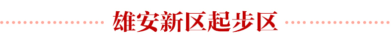 總書記關心的“未來之城”建設得怎麼樣了？