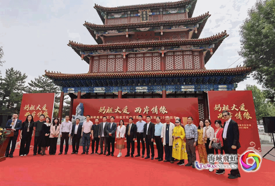 海峽兩岸（北京）媽祖文化交流活動在京舉辦